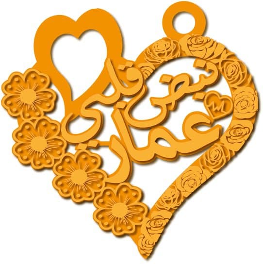 عمار نبض قلبي · تصميم خط عربي ومجوهرات ليزر · مسار مغلق للفايبر ليزر · Gold Name - اسمك ذهب