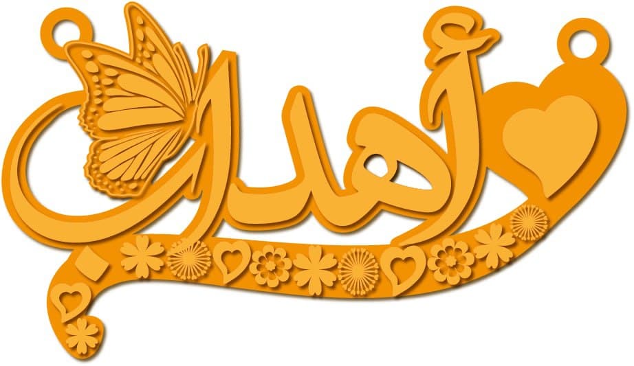 أهداب · تصميم خط عربي ومجوهرات ليزر · مسار مغلق للفايبر ليزر · Gold Name - اسمك ذهب