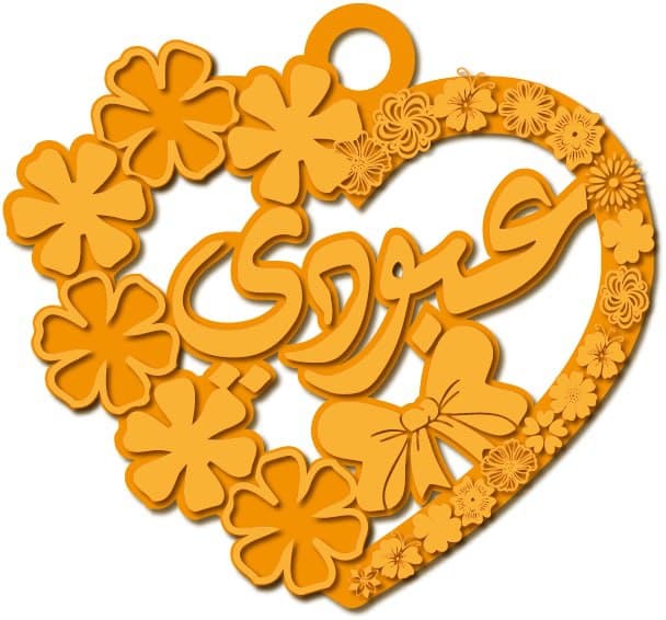 عبودي · تصميم خط عربي ومجوهرات ليزر · مسار مغلق للفايبر ليزر · Gold Name - اسمك ذهب
