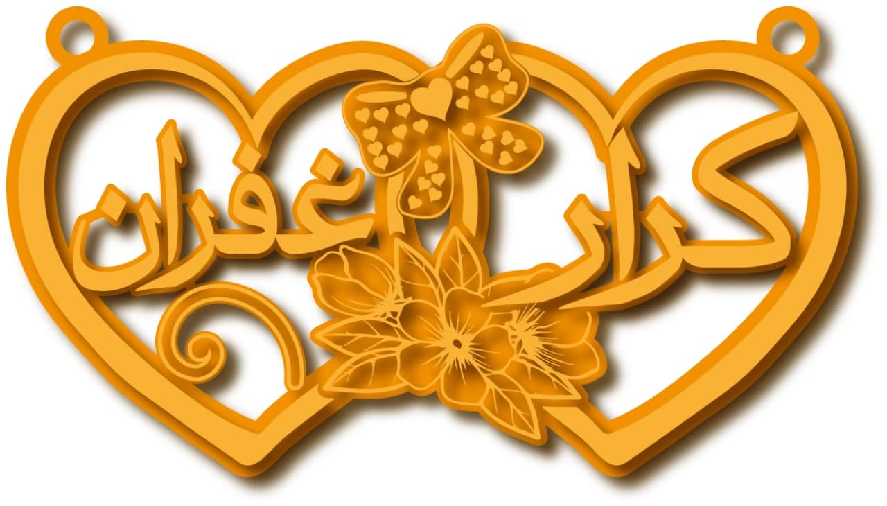 كرار و غفران · تصميم خط عربي ومجوهرات ليزر · مسار مغلق للفايبر ليزر · Gold Name - اسمك ذهب
